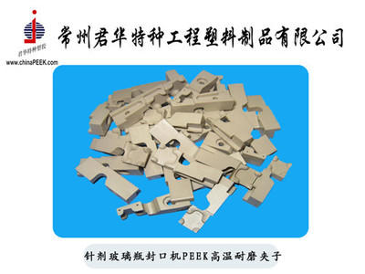 【針劑玻璃瓶封口機用耐磨PEEK夾子】價格,廠家,圖片,其他橡膠制品,常州君華特種工程塑料制品-銷售部-